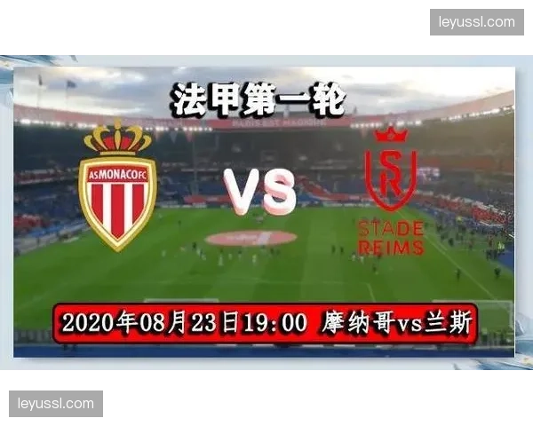 青年军对决：摩纳哥与兰斯的比赛成法国新生代球员展示舞台
